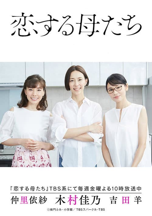 恋する母たち afişi
