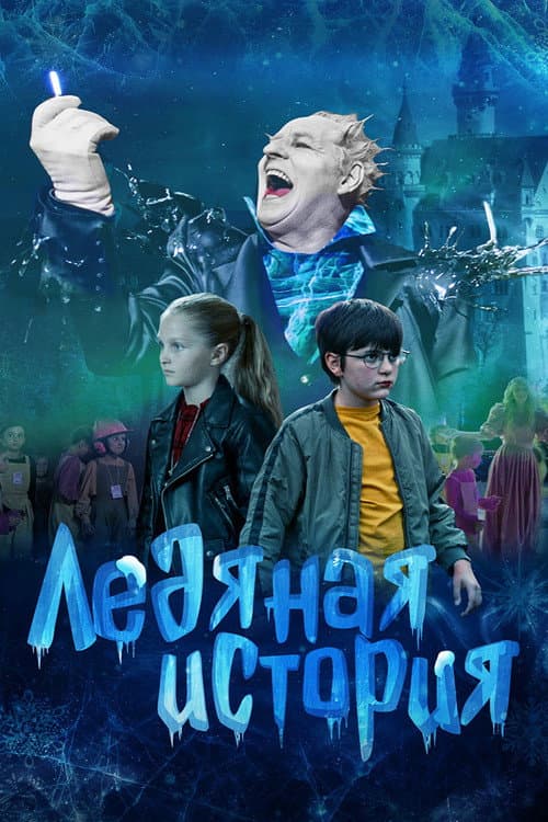 Ледяная история afişi