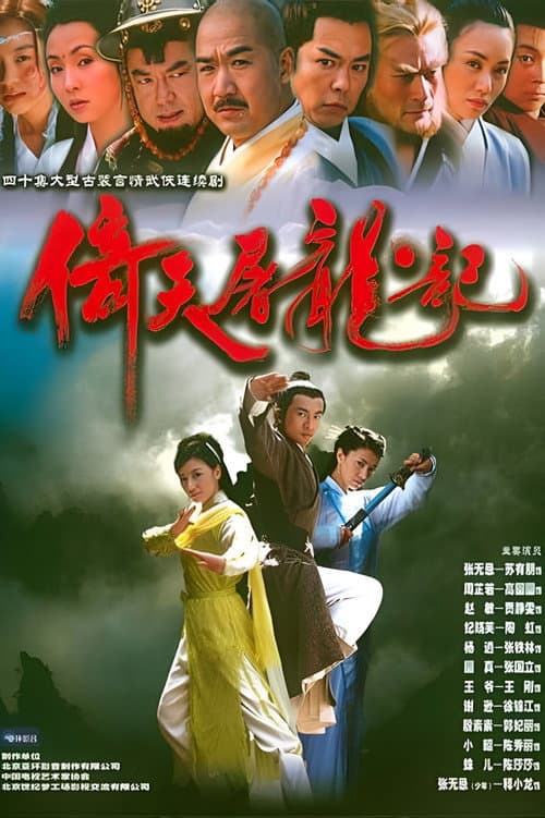 倚天屠龙记 afişi