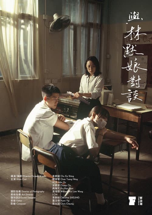 與林默娘對談 afişi