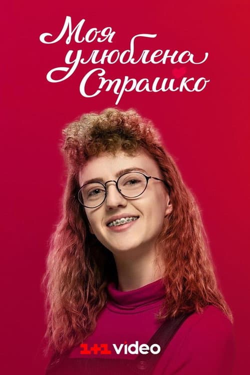 Моя улюблена Страшко afişi