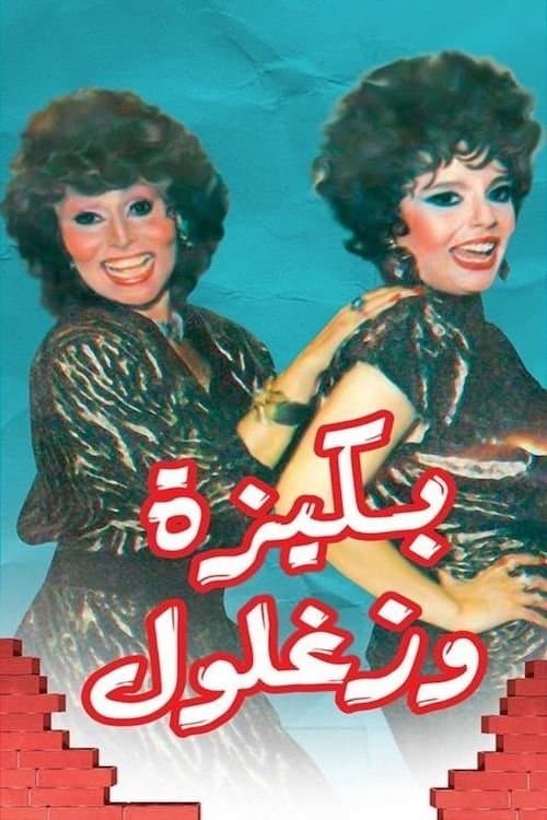 بكيزة وزغلول afişi