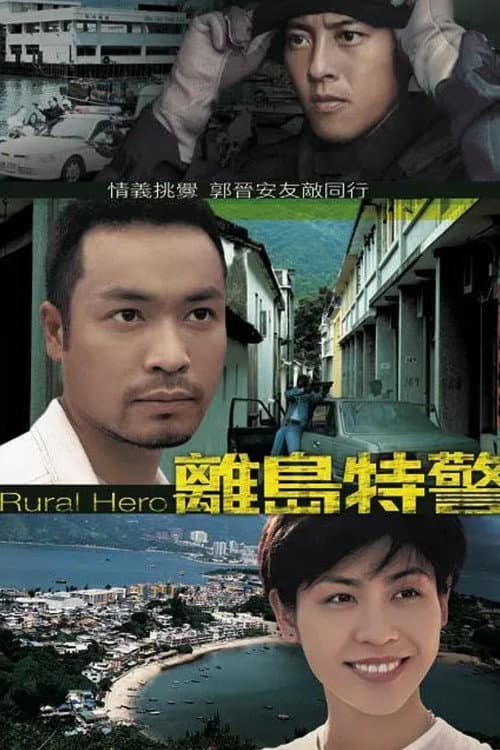 離島特警 afişi