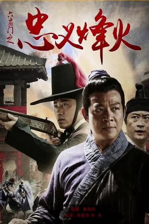 六扇门之忠义烽火 afişi