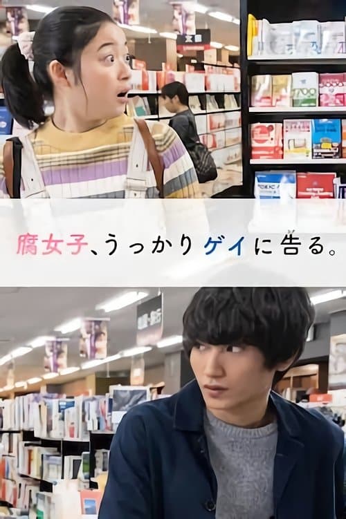 腐女子、うっかりゲイに告る afişi