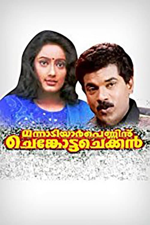മന്നാടിയാർ പെണ്ണിന് ചെങ്കോട്ട ചെക്കൻ afişi