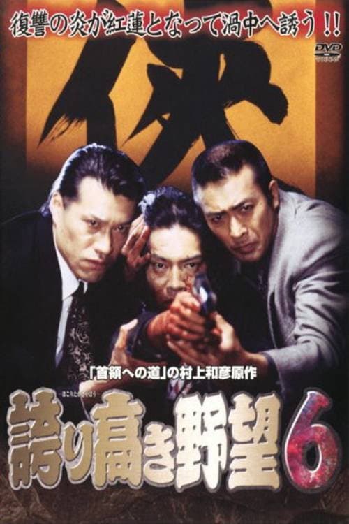 誇り高き野望6 afişi