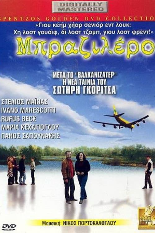 Μπραζιλέρο afişi