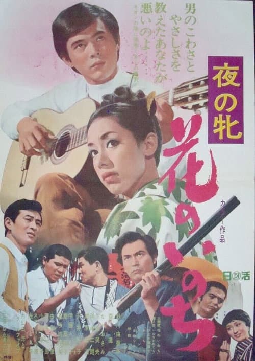 夜の牝 花のいのち afişi
