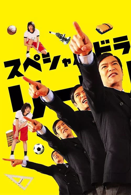 リーガル・ハイ スペシャル afişi