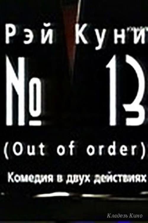 №13 afişi
