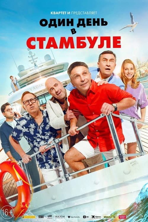 Один день в Стамбуле afişi