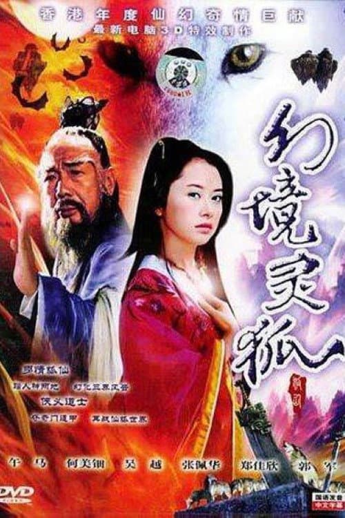 家有狐妻 afişi