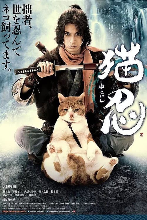 猫忍 afişi