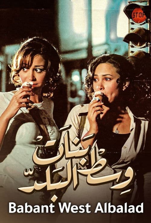 بنات وسط البلد afişi