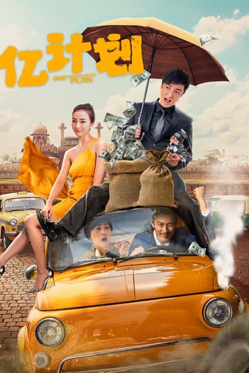亿计划 afişi