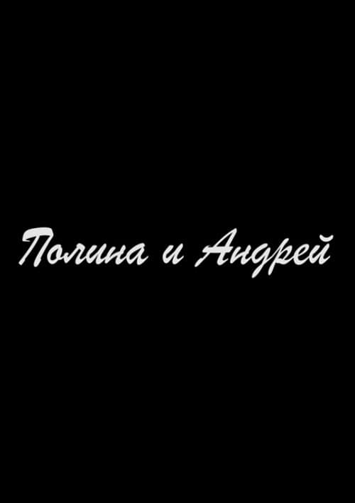 Полина и Андрей afişi