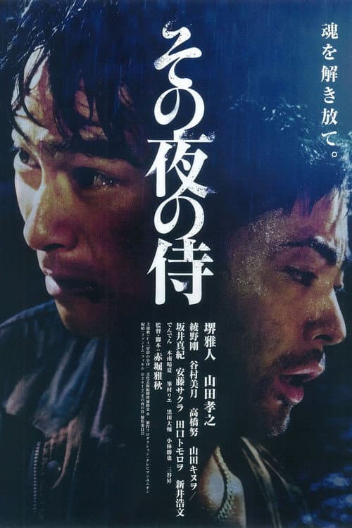 その夜の侍 afişi