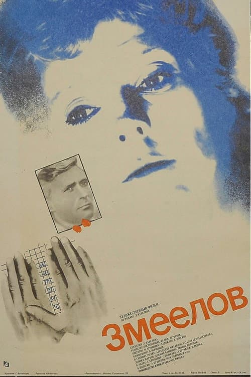 Змеелов afişi