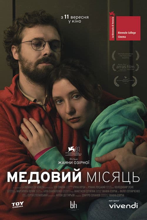 Медовий місяць afişi