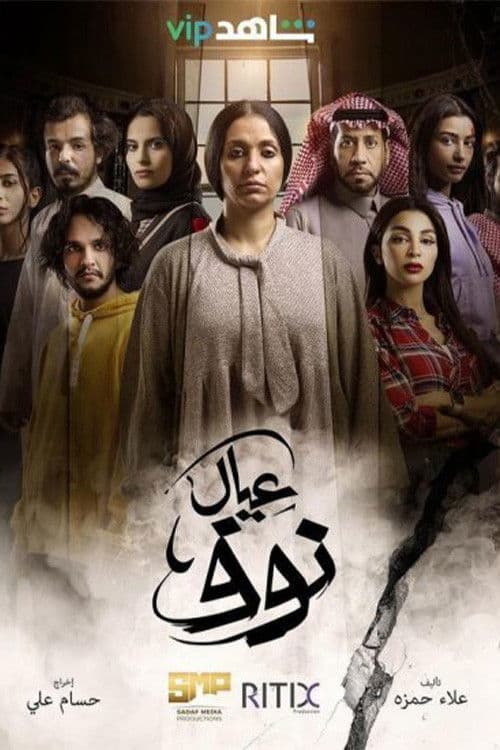 عيال نوف afişi
