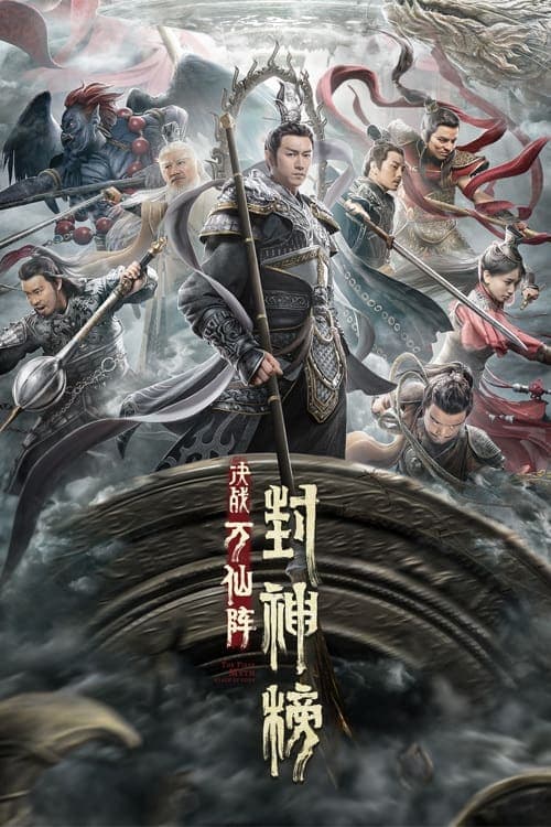 封神榜：决战万仙阵 afişi