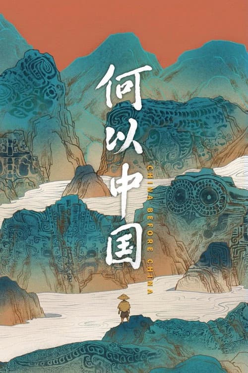 何以中国 afişi