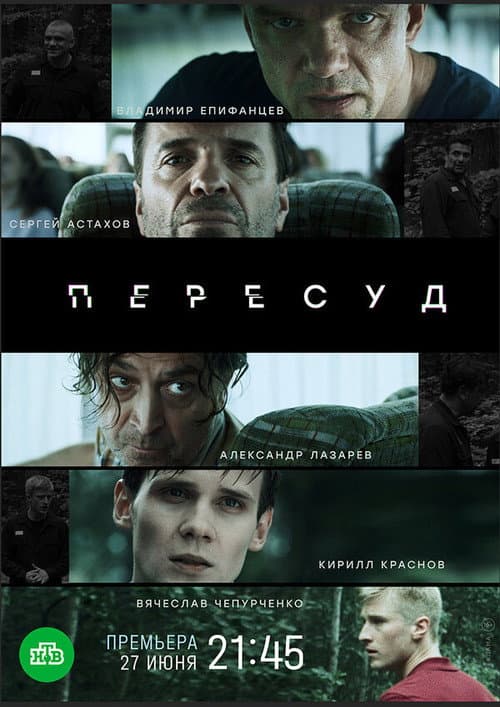 Пересуд afişi