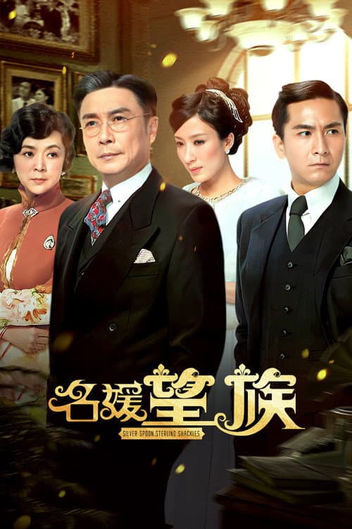名媛望族 afişi