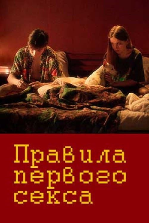 Правила первого секса afişi