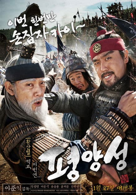 평양성 afişi