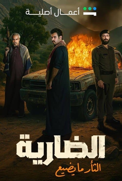 الضارية afişi
