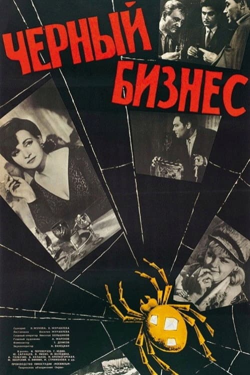 Чёрный бизнес afişi