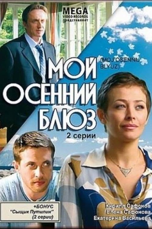Мой осенний блюз afişi