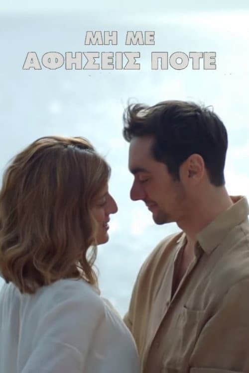 Μη Με Αφήσεις Ποτέ afişi