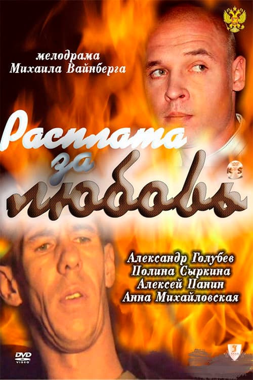 Расплата за любовь afişi