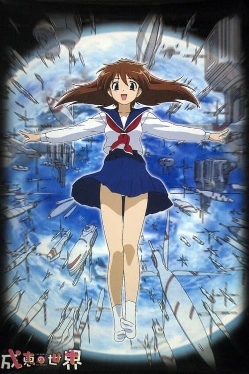 成恵の世界 afişi