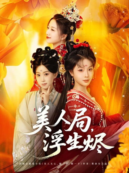 美人局，浮生烬 afişi