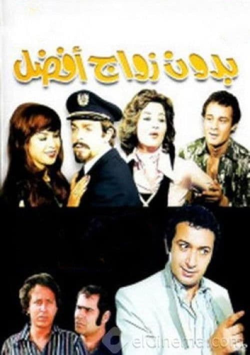 بدون زواج أفضل afişi