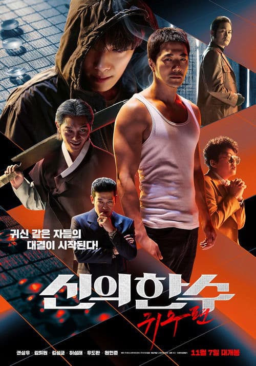 신의 한 수: 귀수편 afişi