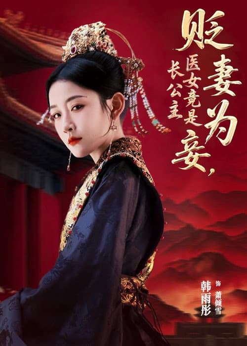 贬妻为妾，医女竟是长公主 afişi