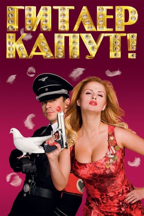 Гитлер Капут! afişi
