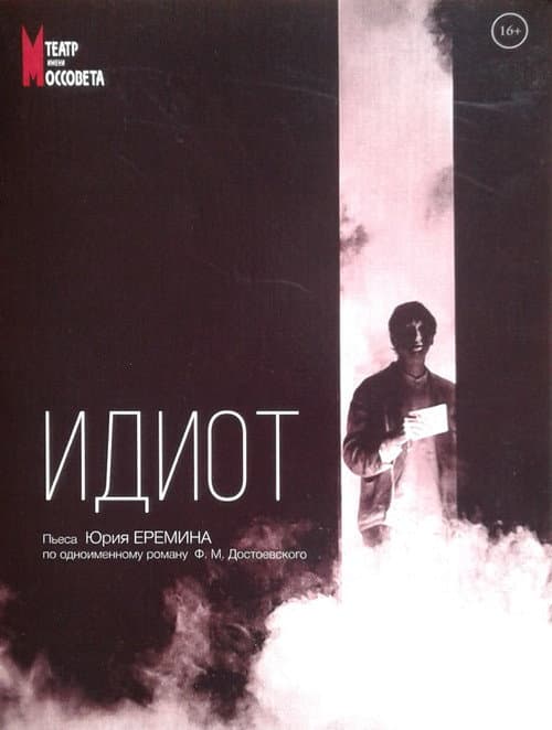 Идиот afişi