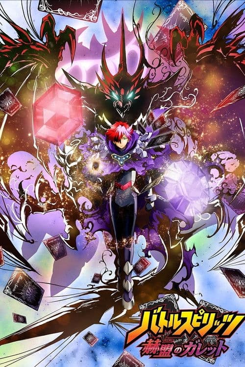 バトルスピリッツ 赫盟のガレット afişi