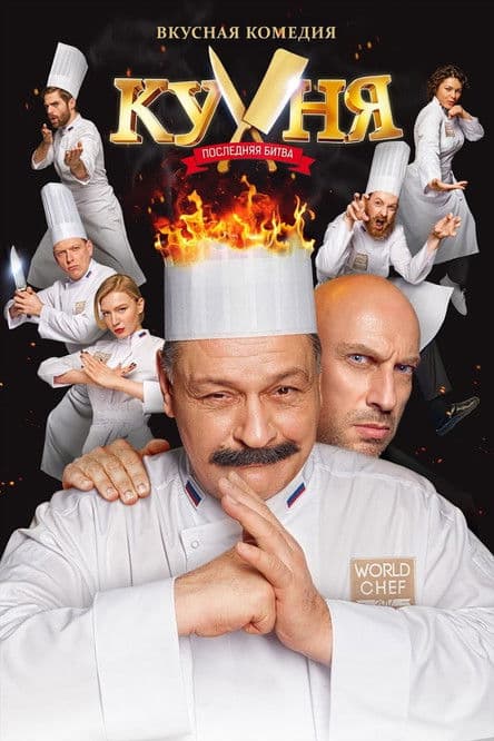 Кухня. Последняя битва afişi