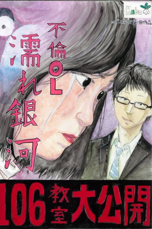 不倫OL 濡れ銀河 afişi