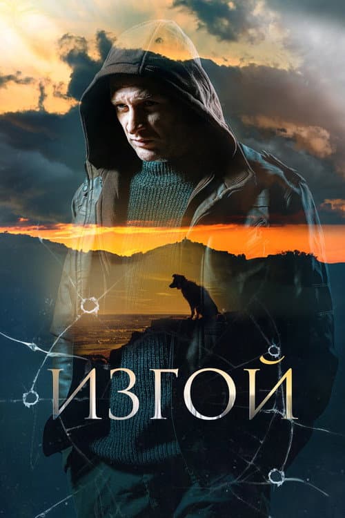 Изгой afişi