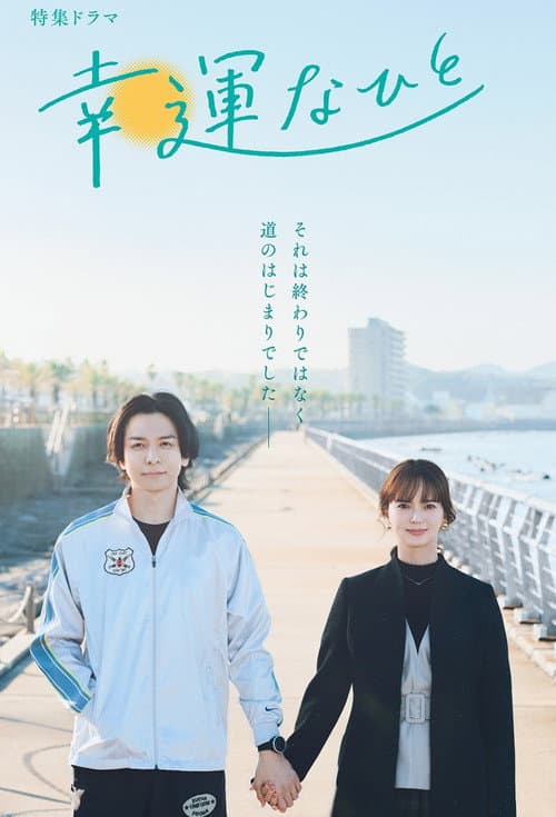 幸運なひと afişi