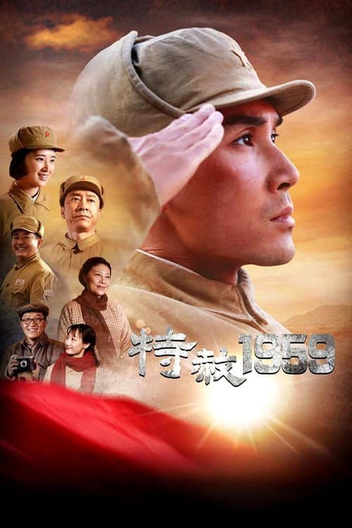 特赦1959 afişi