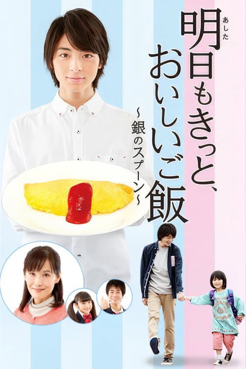明日もきっと、おいしいご飯〜銀のスプーン〜 afişi